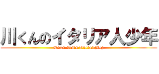 川くんのイタリア人少年 (Kawa-kun's Italian Boy)