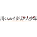 川くんのイタリア人少年 (Kawa-kun's Italian Boy)