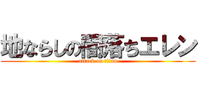 地ならしの闇落ちエレン (attack on titan)