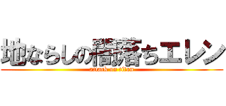 地ならしの闇落ちエレン (attack on titan)