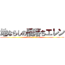 地ならしの闇落ちエレン (attack on titan)