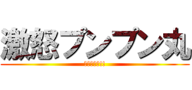 激怒プンプン丸 (怒ってるよ!!)