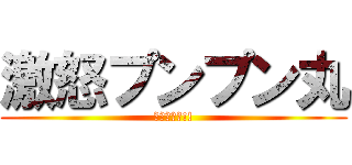 激怒プンプン丸 (怒ってるよ!!)