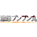 激怒プンプン丸 (怒ってるよ!!)