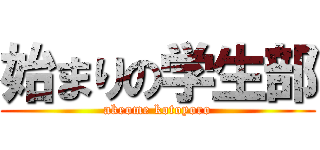 始まりの学生部 (akeome kotoyoro)