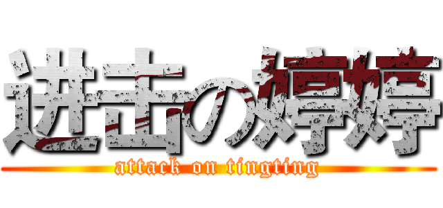 进击の婷婷 (attack on tingting)