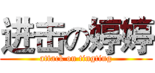 进击の婷婷 (attack on tingting)