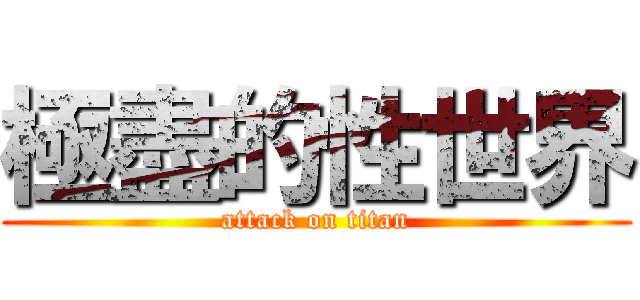 極盡的性世界 (attack on titan)