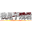 我是手殘君 (Oh noooo)