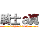 騎士ａ真 (knight of truth)