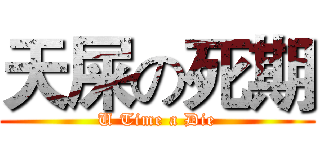 天屎の死期 (U Time a Die)