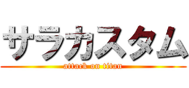 サラカスタム (attack on titan)