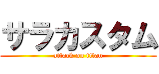 サラカスタム (attack on titan)