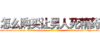 怎么购买让男人死精药 (怎么购买让男人死精药【电-186x2687x6963-Q278180069元-吉-药-业】我们做的是长期生意,靠的是老客户长期支持 http://sngk.net/e0wkcG
)