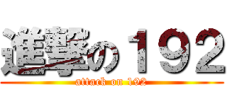 進撃の１９２ (attack on 192)