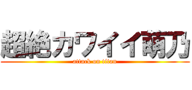 超絶カワイイ萌乃 (attack on titan)