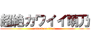 超絶カワイイ萌乃 (attack on titan)