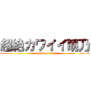 超絶カワイイ萌乃 (attack on titan)