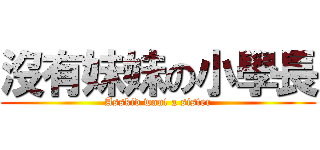 沒有妹妹の小學長 (Asskid want a sister)