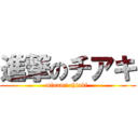 進撃のチアキ (minami chiaki )