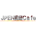 ＪＰＥＮ言語Ｃａｆｅ (Study JP&EN)