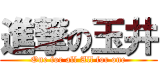 進撃の玉井 (One for all All for one)