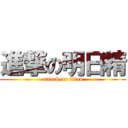 進撃の明日精 (attack on titan)