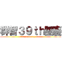 群智３９ｔｈ團慶 (720 is coming soon)