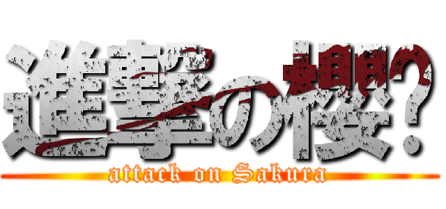 進撃の櫻亗 (attack on Sakura)