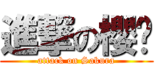 進撃の櫻亗 (attack on Sakura)