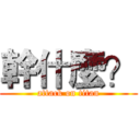 幹什麼？ (attack on titan)