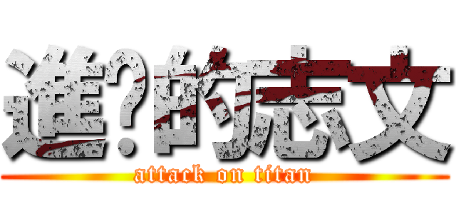 進擊的志文 (attack on titan)