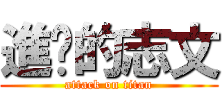 進擊的志文 (attack on titan)