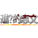 進擊的志文 (attack on titan)