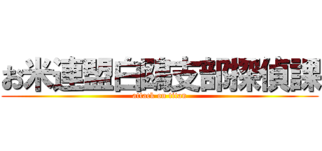 お米連盟白鴎支部探偵課 (attack on titan)