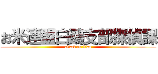 お米連盟白鴎支部探偵課 (attack on titan)