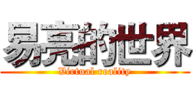 易亮的世界 (Virtual reality)