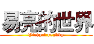 易亮的世界 (Virtual reality)