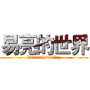 易亮的世界 (Virtual reality)