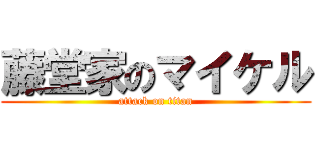 藤堂家のマイケル (attack on titan)