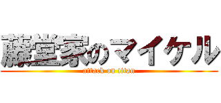 藤堂家のマイケル (attack on titan)