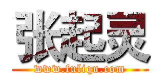 张起灵 (www.fuliqu.com)