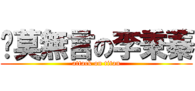 沉莫無言の李秉蓁 (attack on titan)