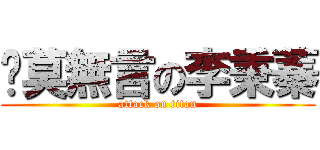 沉莫無言の李秉蓁 (attack on titan)
