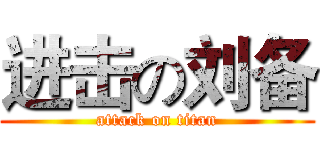 进击の刘备 (attack on titan)