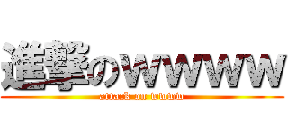進撃のｗｗｗｗ (attack on wwww)