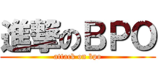 進撃のＢＰＯ (attack on bpo)