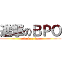 進撃のＢＰＯ (attack on bpo)