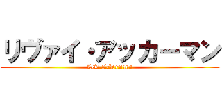 リヴァイ・アッカーマン (Levi Ackermann)