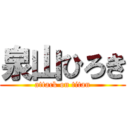 泉山ひろき (attack on titan)